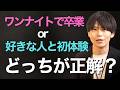 童貞をワンナイトで捨てると後悔するのか?