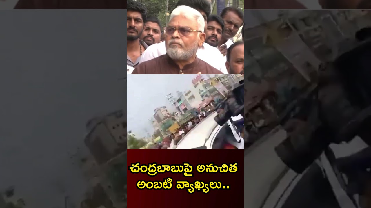 సీఎం చంద్రబాబు నాయుడుపై అంబటి అనుచిత వ్యాఖ్యలు.. #ambatirambabu #chandrababu #andhrapradesh #ysrcp