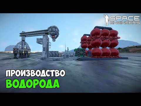 Видео: #16 ● Space Engineers ● Построил завод по производству водорода