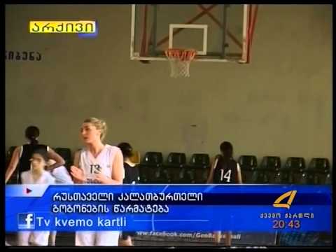 რუსთაველი კალათბურთელი გოგონების წარმატება 13 06 15