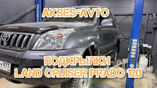 видео: Установка подкрылок Toyota Land Cruiser Prado 120 Totem Novline картинка: Установка подкрылок Toyota Land Cruiser Prado 120 Totem Novline