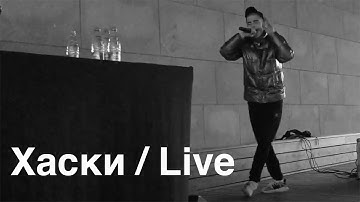 Thumbnail of Хаски – Live под мостом – Пуля-дура, Панелька и еще 3 трека с «Любимых песен (воображаемых) людей»