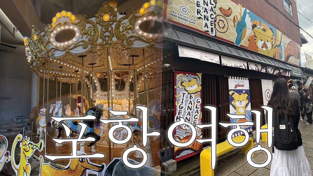 [VLOG] 첫 포항 1박 2일