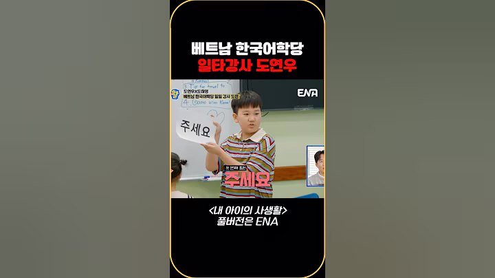 베트남 한국어학당 일타강사 도연우 #내아이의사생활 #qzn9t