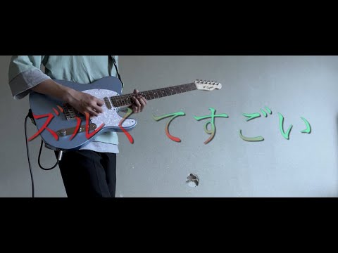 【The Binary】ズルくてすごい（GuitarCover）