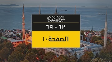 4K صفحة من القرآن الكريم | الصفحة 10 ( سورة البقرة من آية 62 إلى 69)