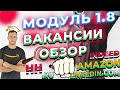 DATALEARN МОДУЛЬ 1-8: ОБЗОР ВАКАНСИЙ НА INDEED, LINKEDIN, AMAZON и HH.RU