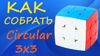 Как собрать Циркулярный Куб 3х3 | How to Solve the Circular 3x3 Cube | Tutorial