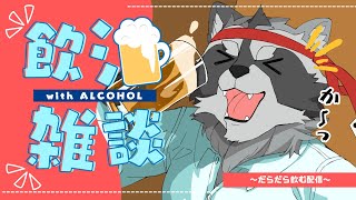 【#飲酒雑談 】 だらだら飲む配信!!