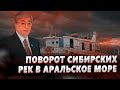 Мегапроект СССР. Спасение Аральского морья. Поворот сибирских рек в Арал