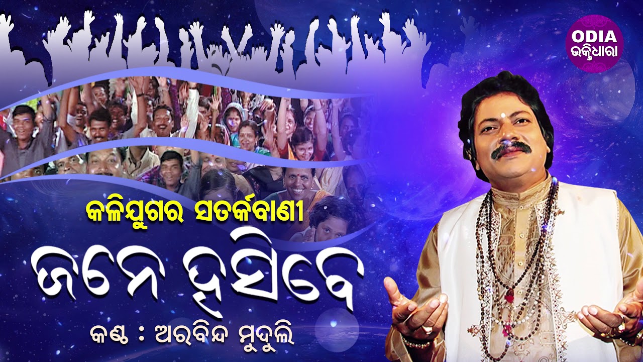 Jane Hasibe (Kalijugara Satarkabani)ଜନେ ହସିବେ (କଳିଯୁଗର ସତର୍କବାଣୀ) Arabinda Muduli | Odia Bhaktidhara