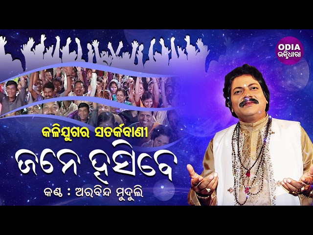 Jane Hasibe (Kalijugara Satarkabani)ଜନେ ହସିବେ (କଳିଯୁଗର ସତର୍କବାଣୀ) Arabinda Muduli | Odia Bhaktidhara class=