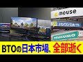 BTOの日本市場、全部逝く…