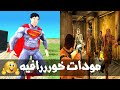 افضل 8 مودات للعبة gta sa لعام 2019