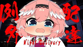 【例外配達】 ホラゲウィーク3夜目。次の舞台は不気味なアパート…。【鷹嶺ルイ/ホロライブ】