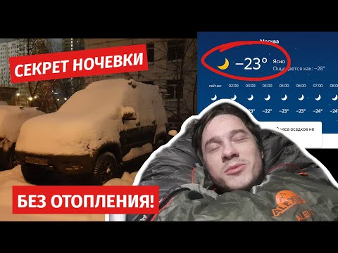 Комфортная ночёвка в -20 в машине БЕЗ ОТОПЛЕНИЯ!! Простой и дешевый способ!