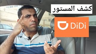 الأسرار والفوازير ال 6 في تطبيق #ديدي