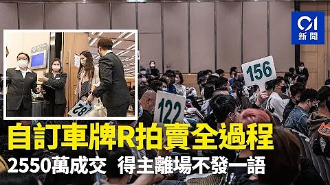 車牌拍賣｜「R」車牌拍賣全過程  2550萬成交得主離場不發一語｜01新聞｜運輸署｜新春車牌拍賣 - 天天要聞