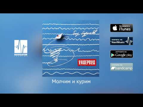 Ундервуд - Молчим и курим (Аудио)