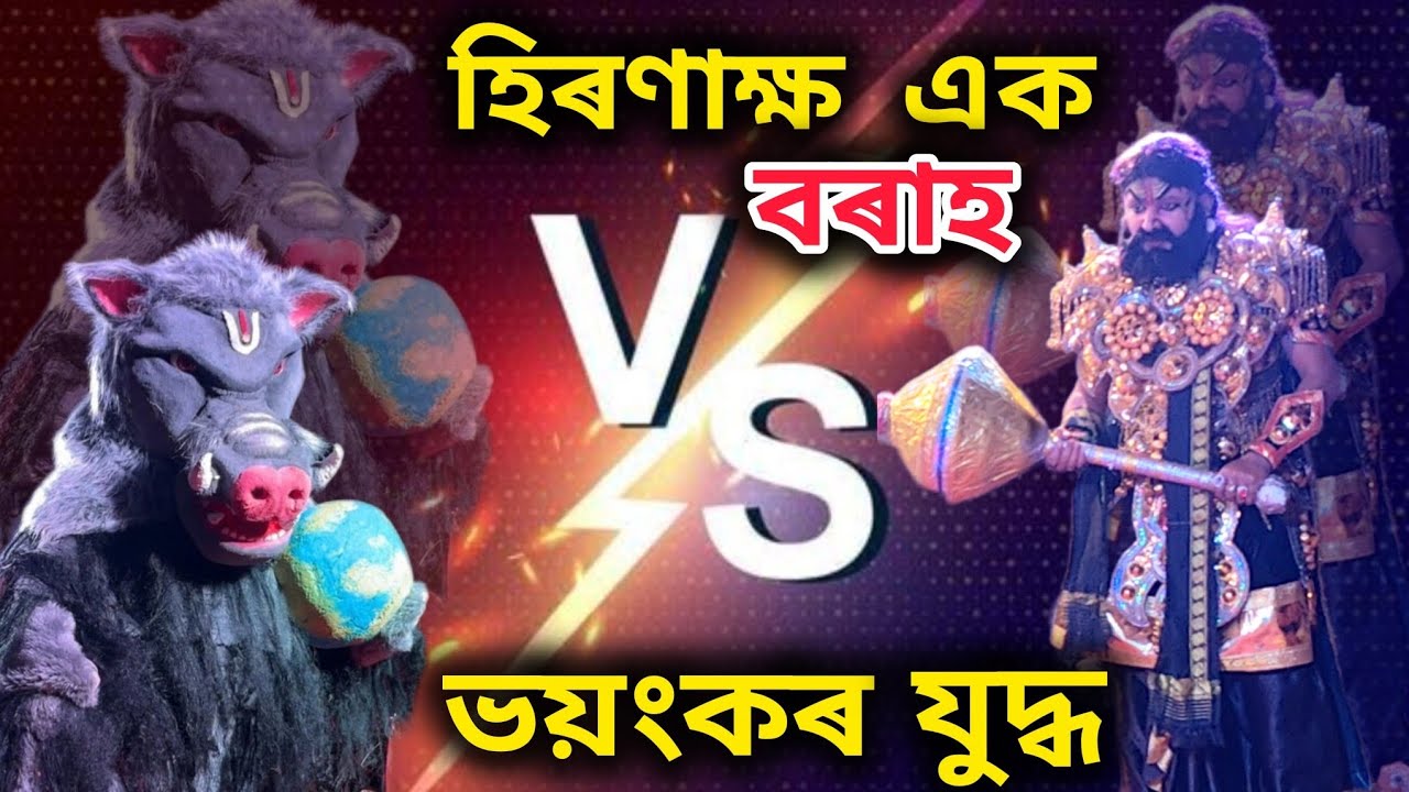 হিৰণাক্ষ এক বৰাহ V/Sভয়ংকৰ যুদ্ধ #vauna #bhauna #assamesevauna #viralvideo #viralvideo#ভাওনা