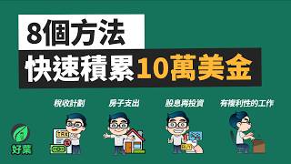 8個方式，快速累積第一個10萬美金 | 證實有效！