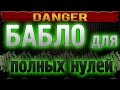 Как заработать в интернете/школьнику?! Развиваю способ...