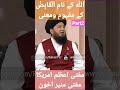 Allah Ke Nam Al Qabido Ke Mafhomu Mana By Mufti Muneer Akhoon Islam Mumin Ahnaf Alhaq Ubqari Ilm Allah Ke Nam Al Qabido Ke Mafhomu Mana By Mufti Muneer Akhoon Islam Mumin Ahnaf Alhaq Ubqari Ilm