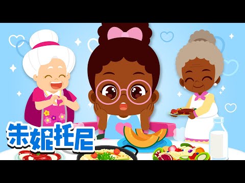 我愛我的奶奶 | 奶奶我愛妳 | 幸福壹家人 | 朱妮托尼家庭兒歌 | Kids Song in Chinese | 兒歌童謠 | 卡通動畫 | 朱妮托尼童話故事 | JunyTony