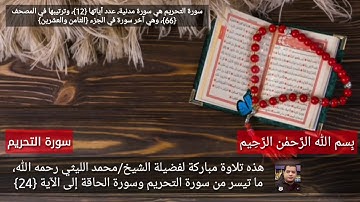 تلاوة نادرة للشيخ محمد الليثي رحمه الله ما تيسر من سورة التحريم والحاقة HD هدعيلي والله
