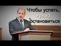 «Чтобы успеть, нужно остановиться» Владимир Миняков