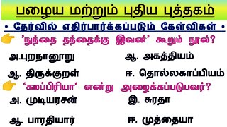 Group 4 - Test 1 ✍️| 6th - 12th Tamil Important questions | TNPSC Group 4 Prepration Tamil screenshot 3