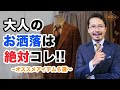 【決定版】大人のおしゃれを徹底解説!これから買うべきアイテム6選はコレだ!