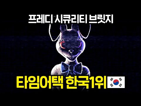 (FNAF: Security <strong>Breach</strong> Speedrun)