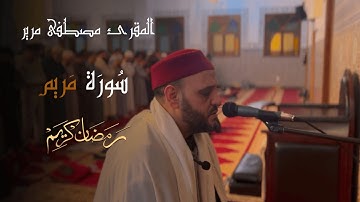 صلاة التراويح للقارئ الشيخ مصطفي مرير | رمضان 1446 | الليلة التاسعة عشرة