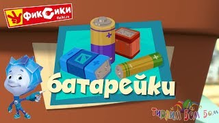 Фиксики Батарейки Развивающая Игра Мультик Для Детей