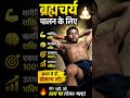 Brahmacharya palan karo bhai#gym #motivation #vlog #lifeisbutadream #brahmacharya #shortfeed