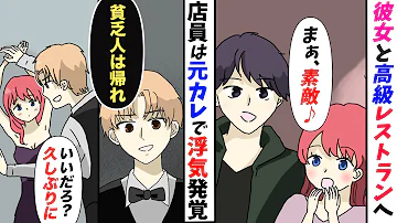 漫画 高級レストランで彼女にプロポーズ 貧乏人は帰れ 料理を待たされ 俺を見下す店員は彼女の元カレだった しかも浮気してた 漫画動画 スカッとする話 Mp3
