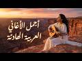 دقيقة واحدة تكفي أفضل أغاني عربية هادئة 2026 