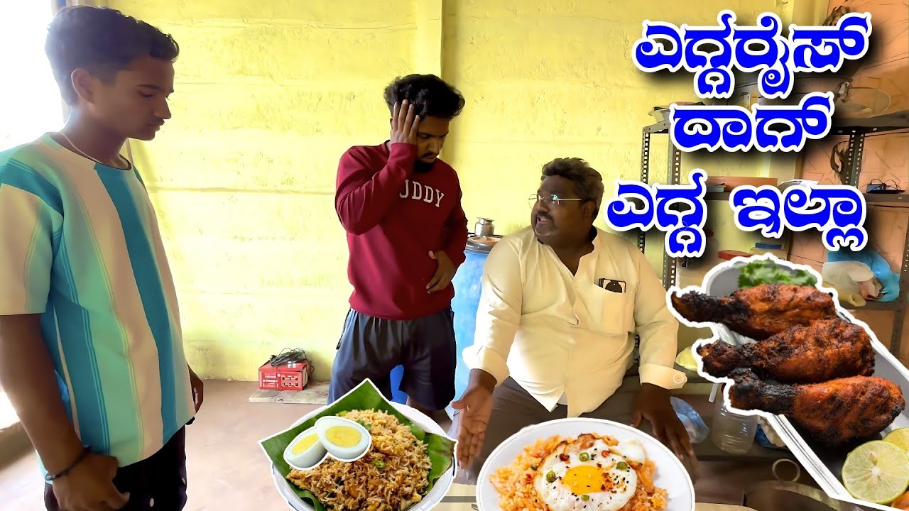 ಎಗ್ಗರೈಸ್ ಮತ್ ಕಟ್ ಅಂಬಲೇಟ್ 😂😂. Cutt Omelette Eggrice. @MalluJamkhandi @ShivaputraYasharadhaCS01 