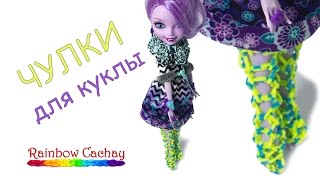 Плетение чулков для куклы из резинок Rainbow Loom Bands. cachay.video Плетение из резинок. Плетение чулков для куклы из резинок Rainbow Loom Bands. cachay.video Плетение из резинок.