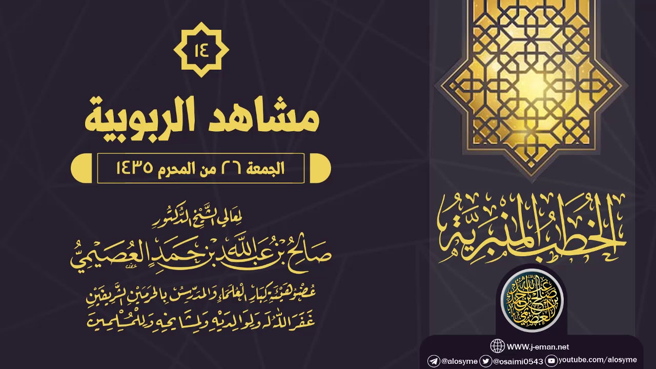 خطبة (مشاهد الربوبية) | الشيخ صالح العصيمي