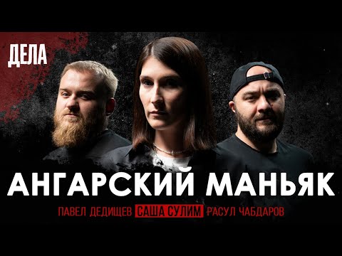 Дела №1 / АНГАРСКИЙ МАНЬЯК / (Саша Сулим, Павел Дедишев, Расул Чабдаров)