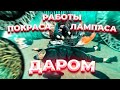 Как мы с Варламовым раздавали работы Покраса Лампаса ДАРОМ !