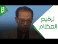 ترقيع العظام العلم والإيمان مع د مصطفى محمود