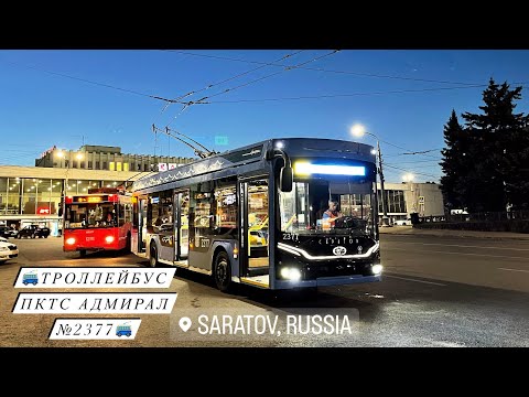 ПОЕЗДКА НА ТРОЛЛЕЙБУСЕ ПКТС 6281.01 АДМИРАЛ ПО МАРШРУТУ №10 | САРАТОВСКИЙ ТРОЛЛЕЙБУС 🚎