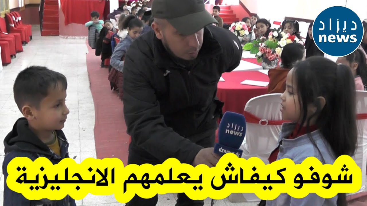 شاهدوا.. أستاذ في ولاية الشلف يقوم بتعليم الأطفال اللغة الإنجليزية بطريقة ومنهجية جديدة