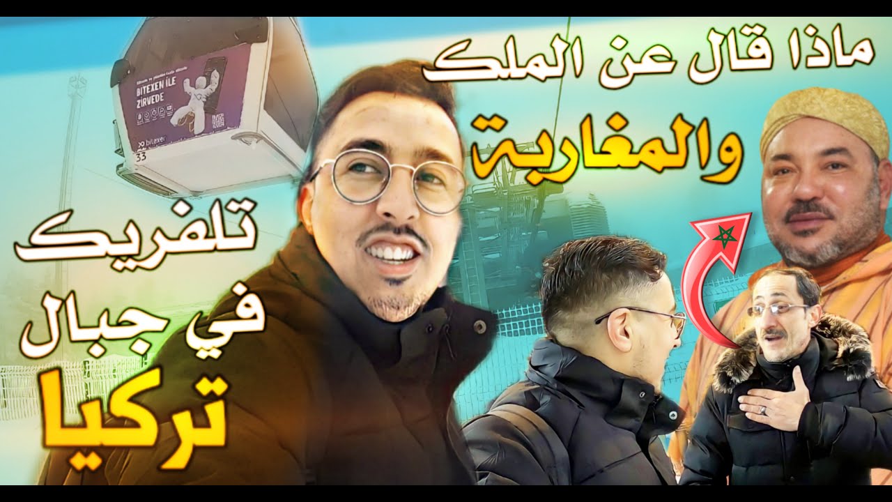 تجربة تلفريك في جبال تركيا/ شوف شنو قال هذا السوري على ملك المغرب وعلى المغاربة 😳