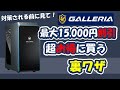 全員必ず4300円割引！ガレリアを安く買う方法【カスタマイズ後編】
