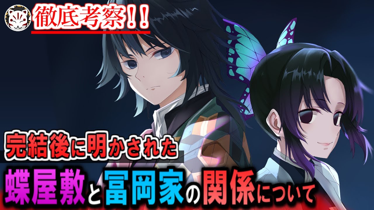 【鬼滅の刃】胡蝶の名に隠された真実！｢胡蝶と栗花落｣の悲劇過ぎる運命と冨岡家との関係について【きめつのやいば】