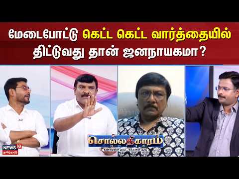 Sollathigaram | மேடைபோட்டு கெட்ட கெட்ட வார்த்தையில் திட்டுவது தான் ஜனநாயகமா? - செந்தில் வேல்